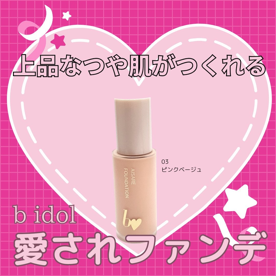愛されファンデ/b idol/リキッドファンデーションを使ったクチコミ(1枚目)