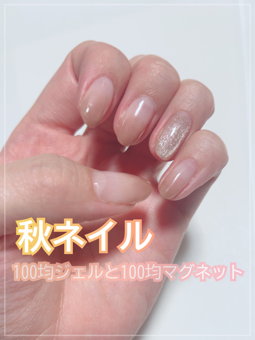 セリア ジェルネイル
  ココアブラウン
  ミルキーベージュ
  ベースコート

キャンドゥ マグアートジェル
  アッシュベージュ

NT ノンワイプトップコート


使ったのはこれだけです💕✨




はじめてマグネットネイルに挑戦