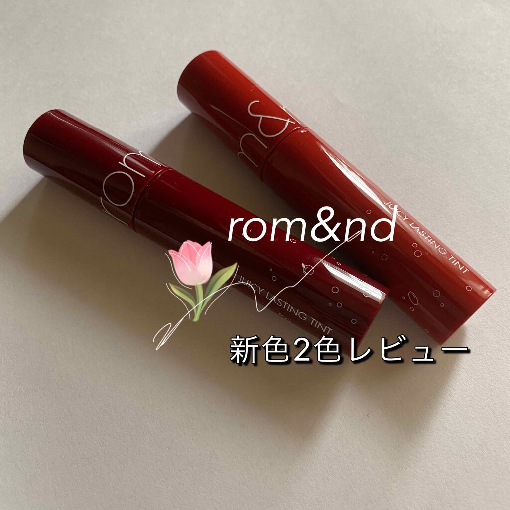 ジューシーラスティングティント/rom&nd/リップティントを使ったクチコミ（1枚目）