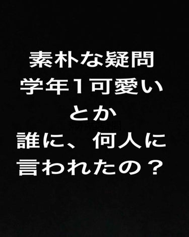 supreme_blush_dwuf on LIPS 「学年1可愛いと言われたって、それって何調べなの？まじでイタいか..」（1枚目）