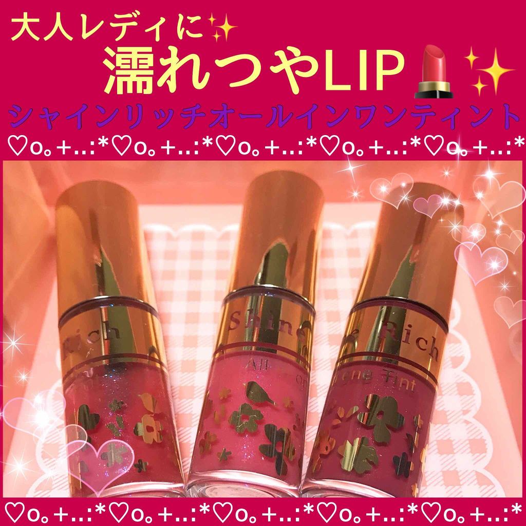 オールインワンティント/シャインリッチ/リップティントを使ったクチコミ（1枚目）