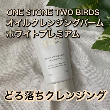 オイルクレンジングバーム ホワイトプレミアム/ONE STONE TWO BIRDS/クレンジングバームを使ったクチコミ（1枚目）