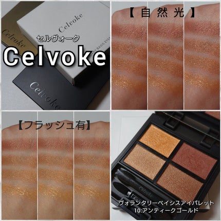 ヴォランタリーベイシス アイパレット/Celvoke/アイシャドウパレットを使ったクチコミ(4枚目)