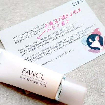 スキン リニューアルパック/ファンケル/洗い流すパック・マスクを使ったクチコミ(2枚目)