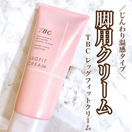 レッグフィットクリーム/TBC/レッグ・フットケアを使ったクチコミ(1枚目)