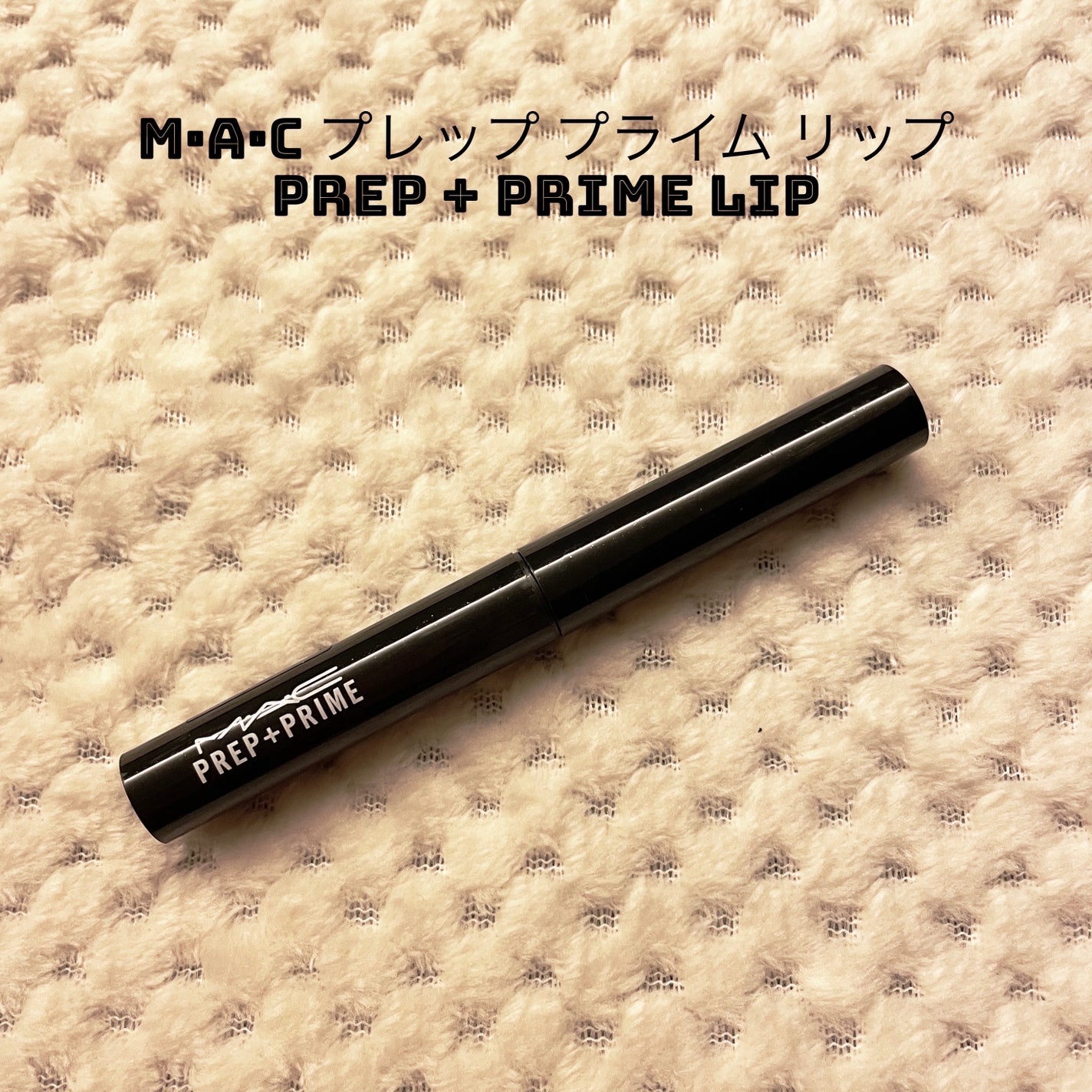 M·A·C プレップ プライム リップ/M・A・C/リップクリームを使ったクチコミ(1枚目)