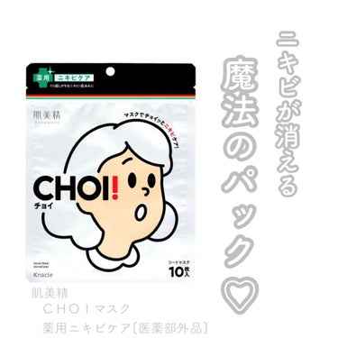 CHOI薬用マスク ニキビケア ［医薬部外品］/肌美精/シートマスク・パックを使ったクチコミ（1枚目）