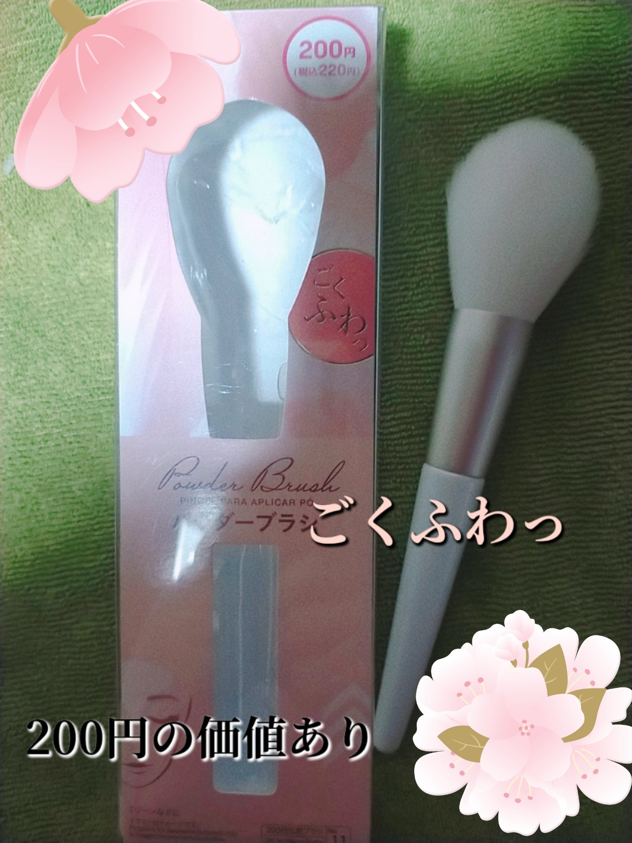 ごくふわブラシ/DAISO/メイクブラシを使ったクチコミ（1枚目）