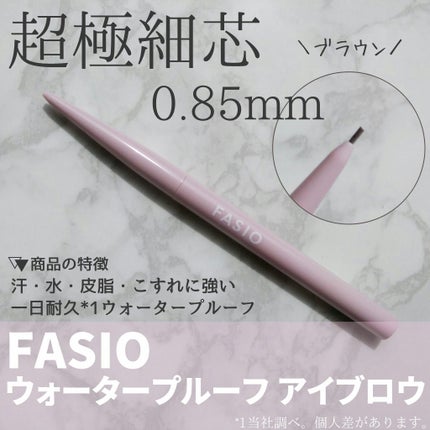 ウォータープルーフ アイブロウ(超極細芯)/FASIO/アイブロウペンシルを使ったクチコミ(1枚目)