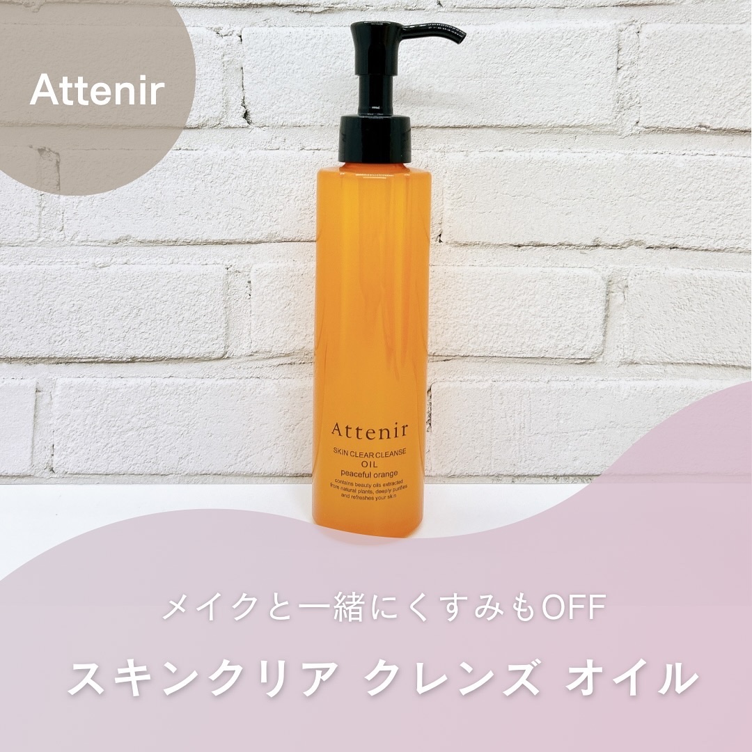 アテニア スキンクリアクレンズオイル〈ピースフルオレンジ〉のクチコミ「Attenir スキンクリア クレンズ オイル
@attenir_official 様

毎日.....」（1枚目）