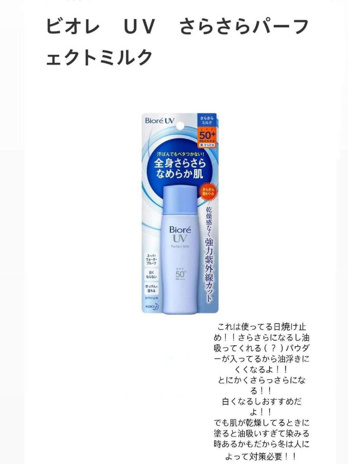 UV さらさらパーフェクトミルク /ビオレ/日焼け止めミルクを使ったクチコミ（2枚目）