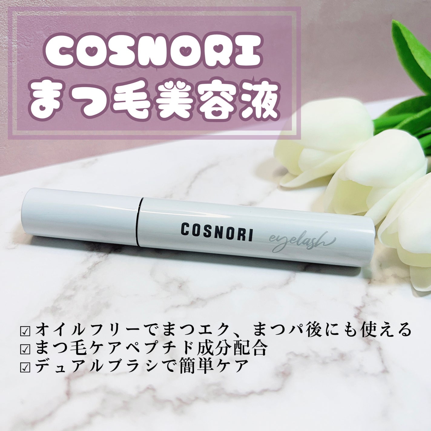 ロングアクティブアイラッシュセラム/COSNORI/まつげ美容液を使ったクチコミ(2枚目)