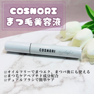 ロングアクティブアイラッシュセラム/COSNORI/まつげ美容液を使ったクチコミ（2枚目）