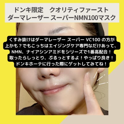 ダーマレーザー スーパーNMN100マスク/クオリティファースト/シートマスク・パックを使ったクチコミ(5枚目)
