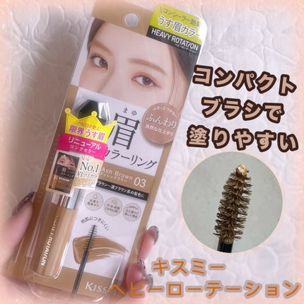 ヘビーローテーション カラーリングアイブロウEX/ヘビーローテーション/眉マスカラを使ったクチコミ(1枚目)