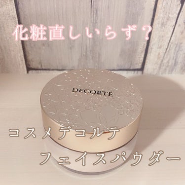 フェイスパウダー/DECORTÉ/ルースパウダーを使ったクチコミ（1枚目）