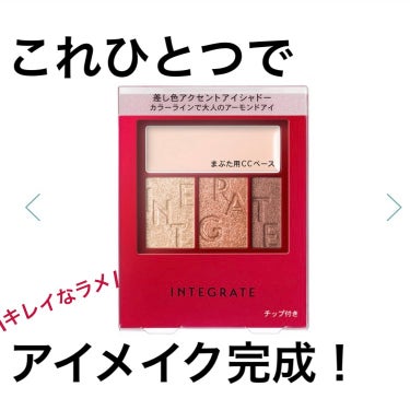 インテグレート アクセントカラーアイズ CCのクチコミ「【イエベにおすすめ！細かいラメがキレイなアイシャドウ🍊🍫】

・インテグレート - アクセント.....」（1枚目）