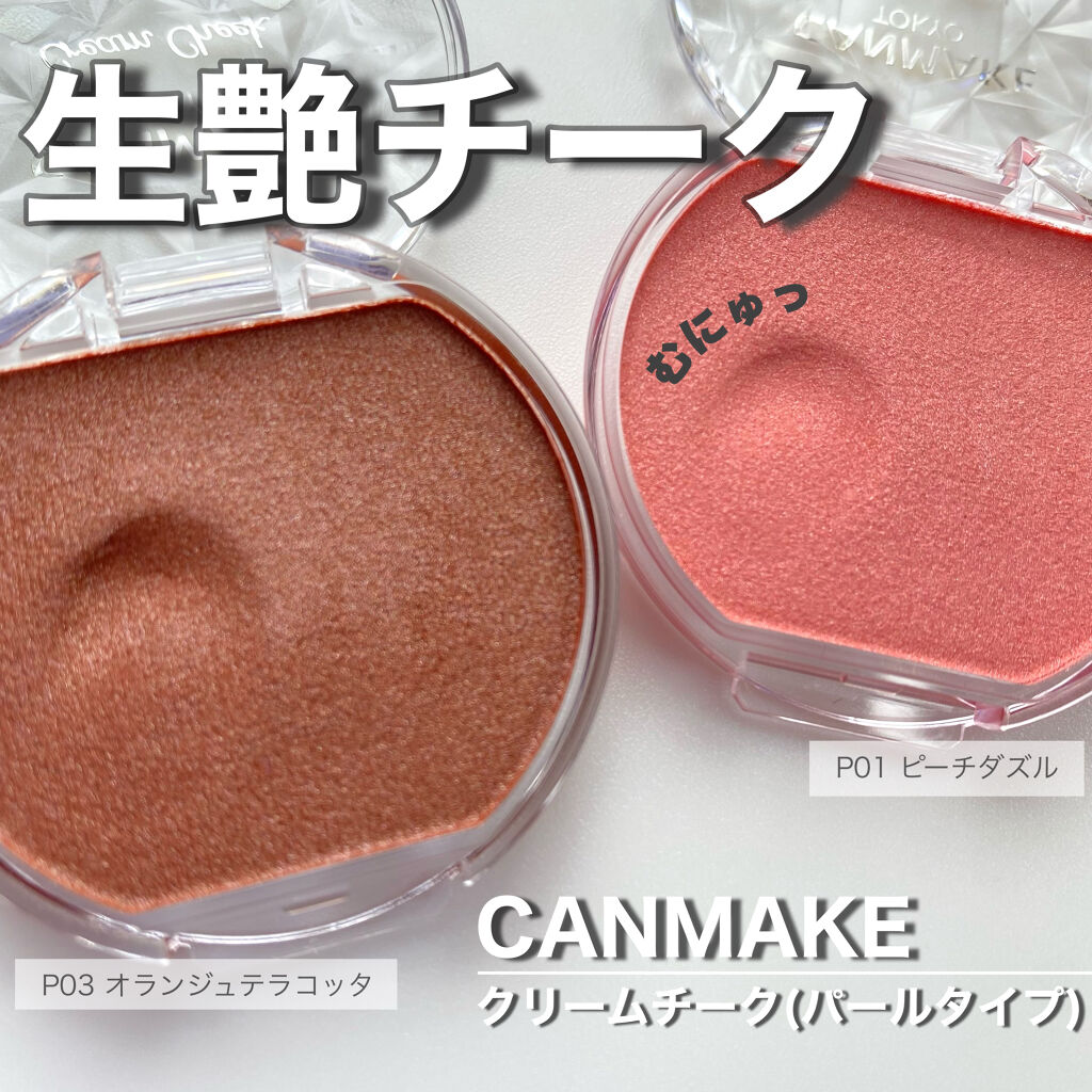 クリームチーク/キャンメイク/ジェル・クリームチークを使ったクチコミ（1枚目）