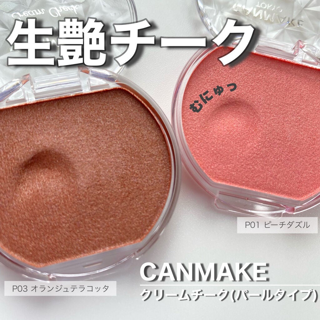 クリームチーク/キャンメイク/ジェル・クリームチークを使ったクチコミ(1枚目)