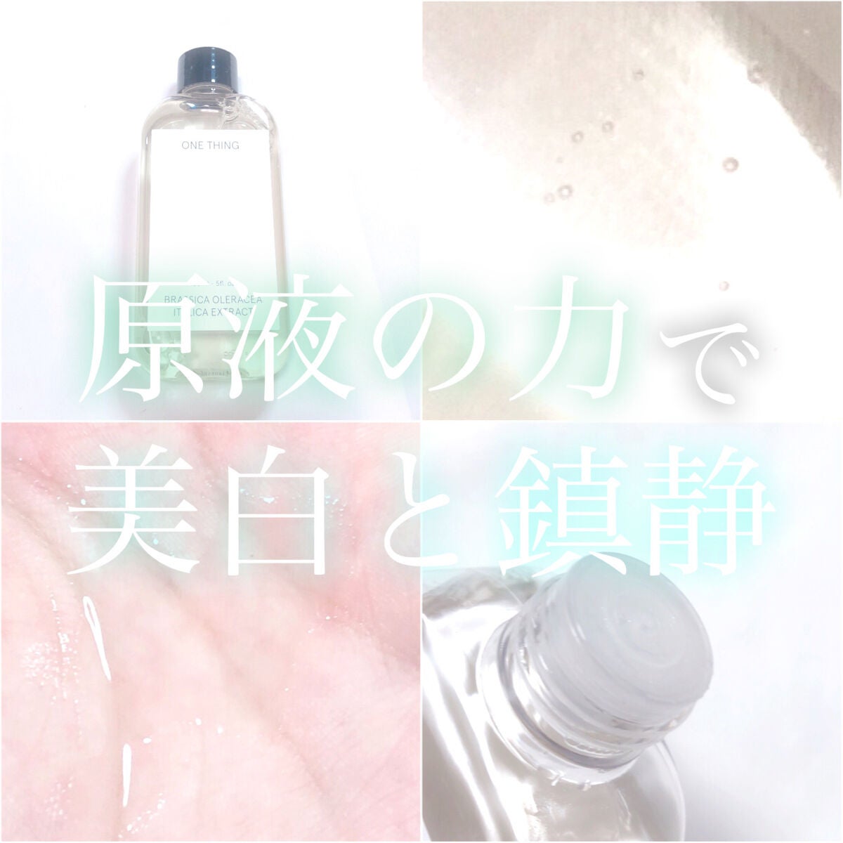 ブロッコリー化粧水/ONE THING/化粧水を使ったクチコミ(1枚目)