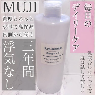 乳液・敏感肌用・高保湿タイプ/無印良品/乳液を使ったクチコミ（1枚目）