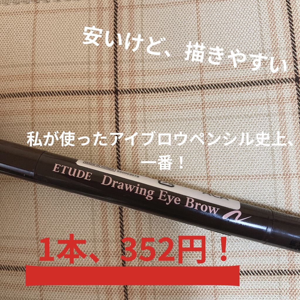 ドローイング アイブロウ ペンシル/ETUDE/アイブロウペンシルを使ったクチコミ（1枚目）