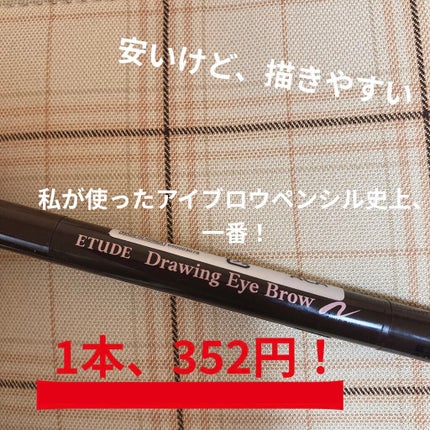 ドローイング アイブロウ ペンシル/ETUDE/アイブロウペンシルを使ったクチコミ(1枚目)