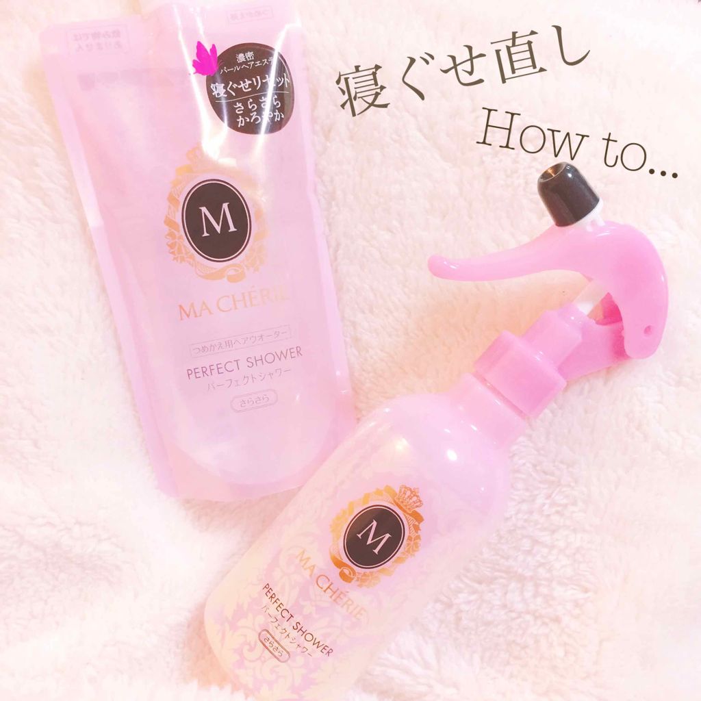パーフェクトシャワー （さらさら） ＥＸ/MACHERIE/ヘアミストを使ったクチコミ（1枚目）