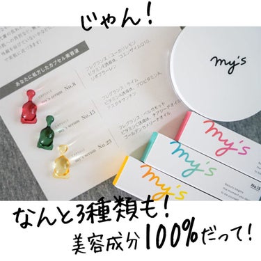 試してみた】my's パーソナライズセラム/my's | LIPS