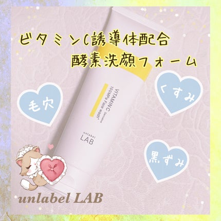 ラボ V フェイスウォッシュ/unlabel/洗顔フォームを使ったクチコミ(1枚目)