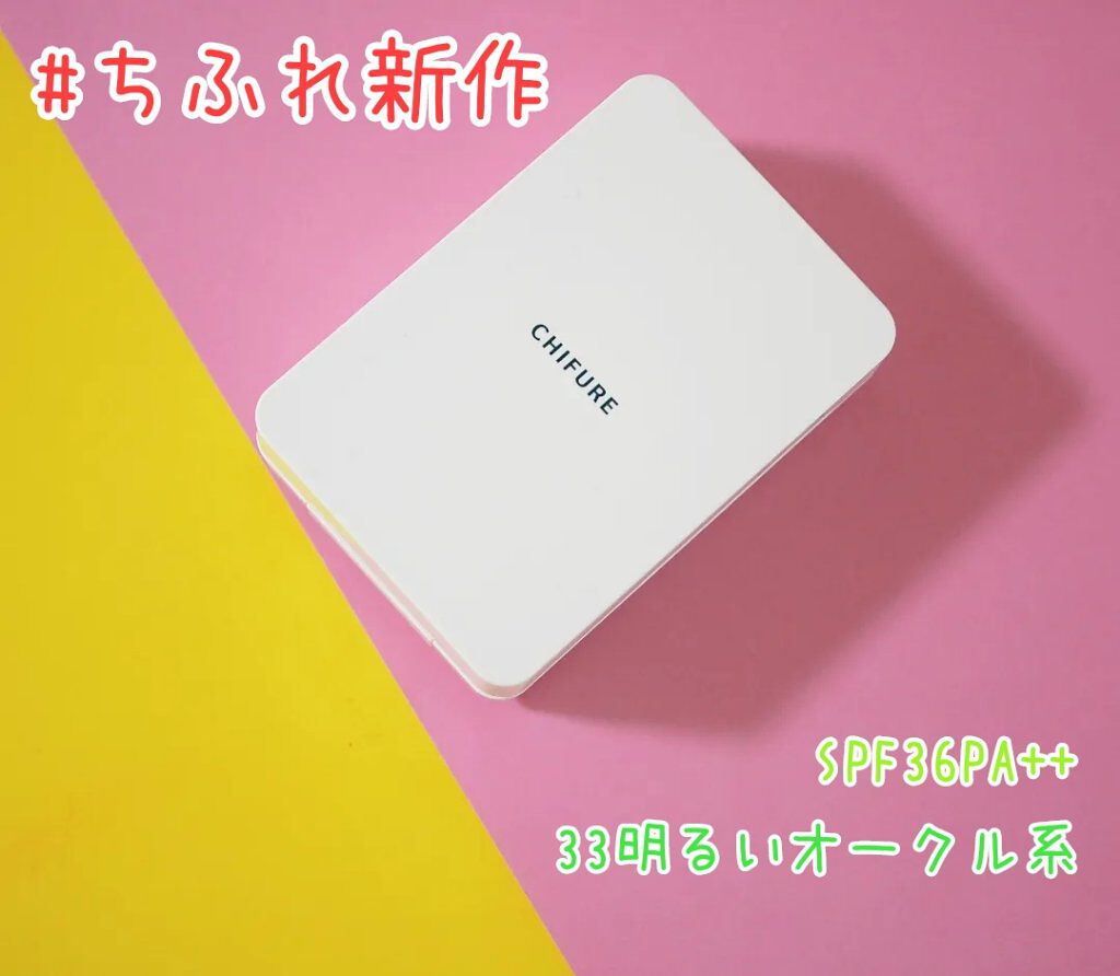 UV パウダー ファンデーション 32 オークル系/ちふれ/パウダーファンデーションを使ったクチコミ（1枚目）