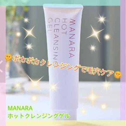 ホットクレンジングゲル/マナラ/クレンジングジェルを使ったクチコミ(1枚目)