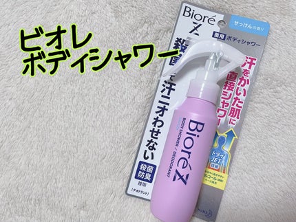 ビオレZ 薬用ボディシャワー/ビオレ/デオドラント・制汗剤を使ったクチコミ(1枚目)