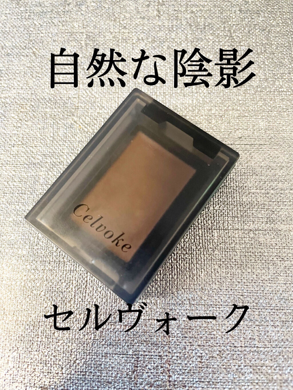 セルヴォーク ヴォランタリー アイズ/Celvoke/単色アイシャドウを使ったクチコミ(1枚目)