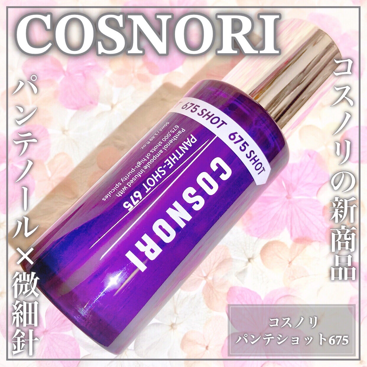 パンテショット675/COSNORI/美容液を使ったクチコミ(1枚目)