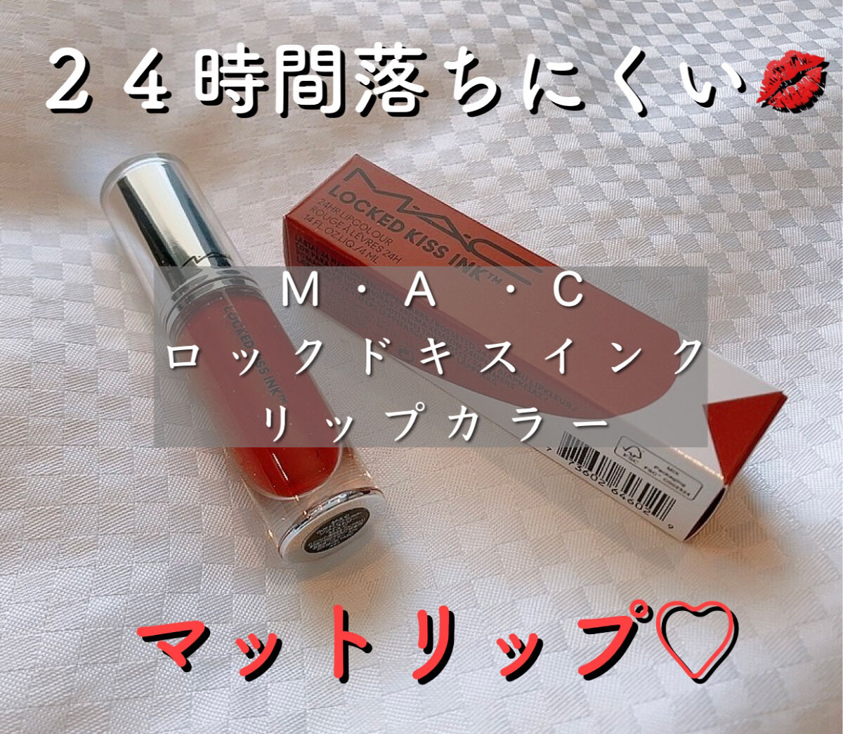 M·A·C ロックド キス インク リップカラー/M・A・C/口紅を使ったクチコミ（1枚目）