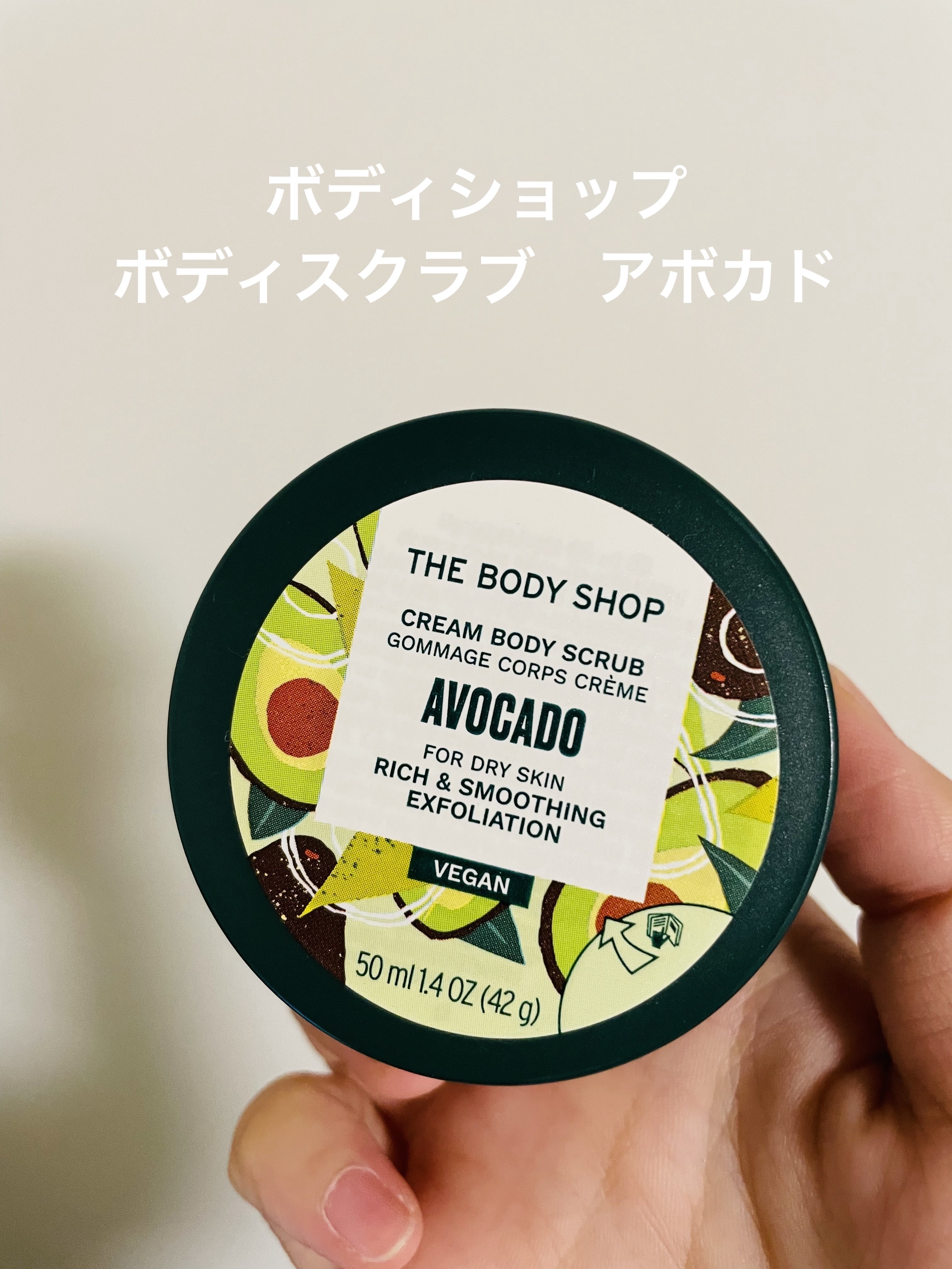 THE BODY SHOP ボディスクラブ アボカドのクチコミ「こんにちは。今回ご紹介するのは、ボディショップのボディスクラブです。


ご紹介するものはこち.....」（1枚目）