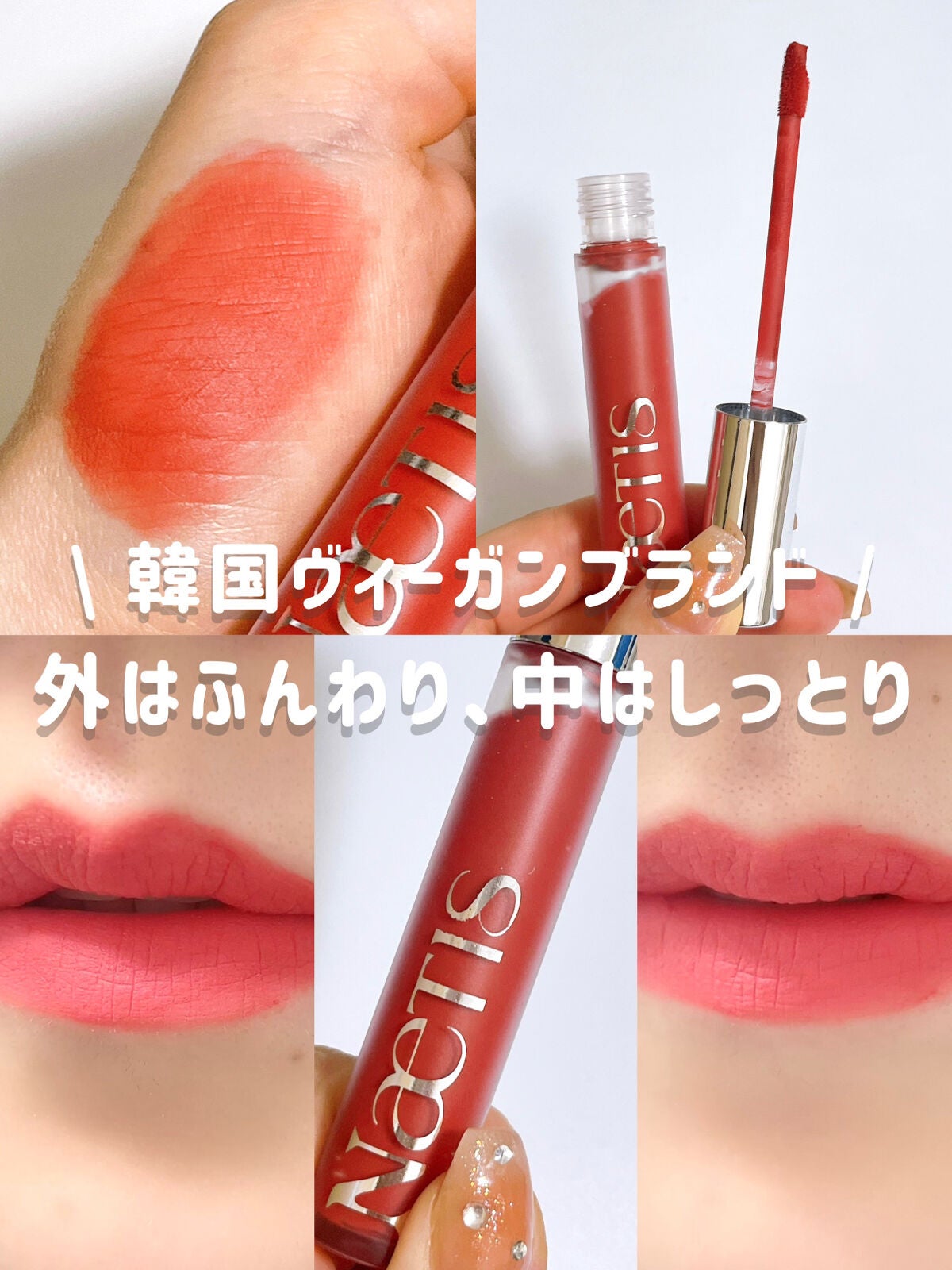 フェアリーコアステイブラーベルベットティント/NaeTIS/リップティントを使ったクチコミ(1枚目)