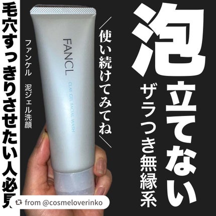 泥ジェル洗顔/ファンケル/その他洗顔料を使ったクチコミ(1枚目)