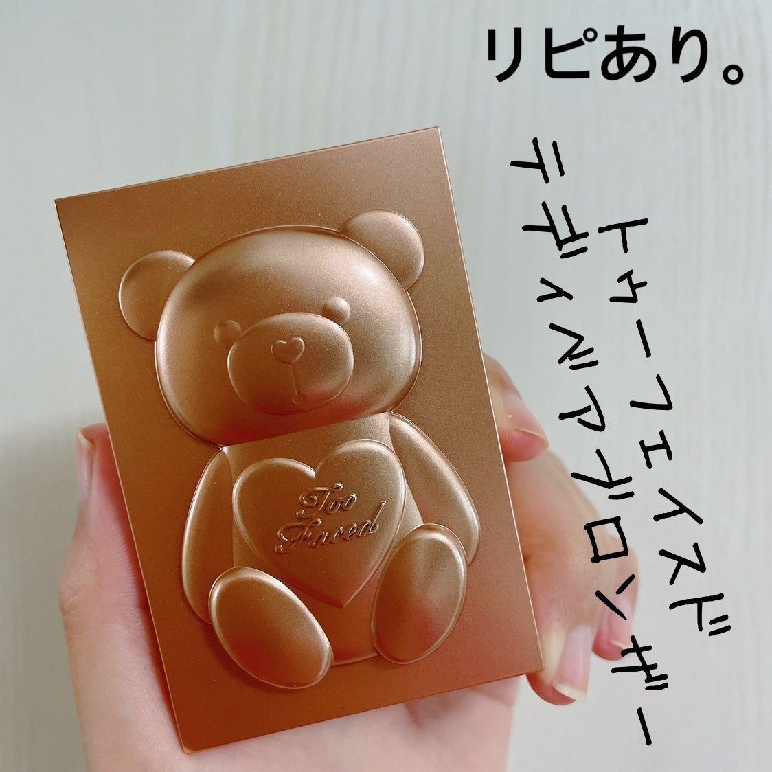 テディ ベア ブロンザー /Too Faced/ブロンザーを使ったクチコミ(1枚目)