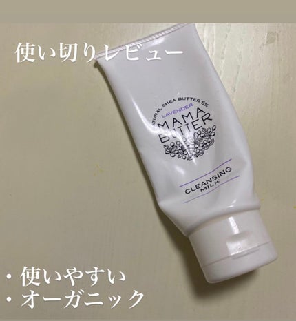 クレンジングミルク/ママバター/ミルククレンジングを使ったクチコミ(1枚目)