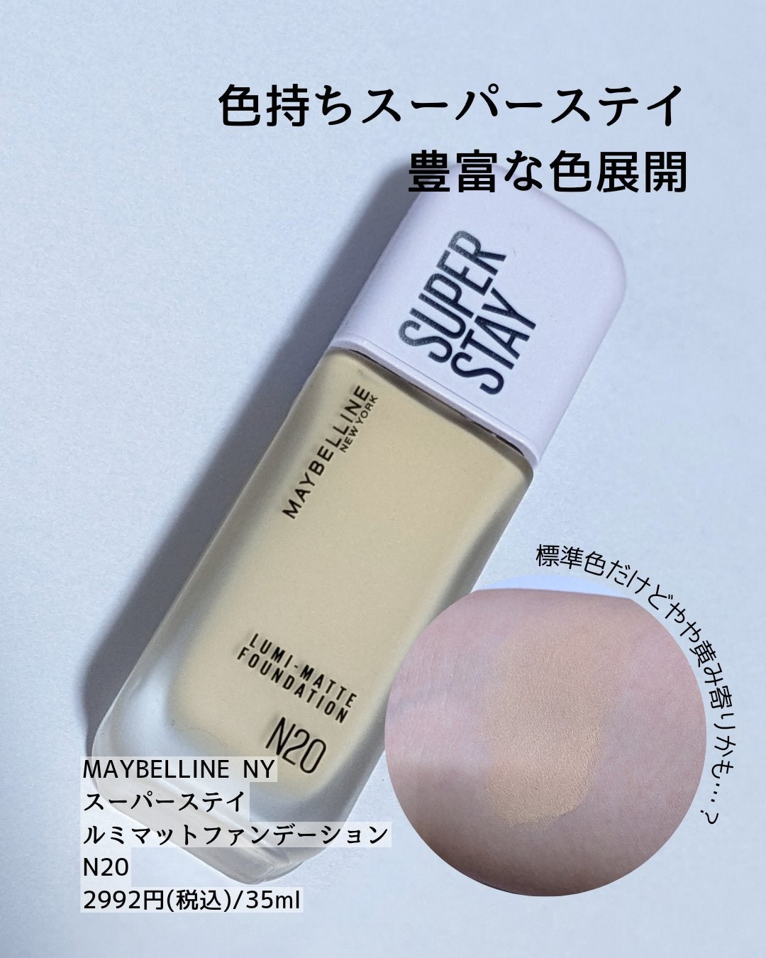 SPステイ ルミマット リキッド ファンデーション/MAYBELLINE NEW YORK/リキッドファンデーションを使ったクチコミ(3枚目)