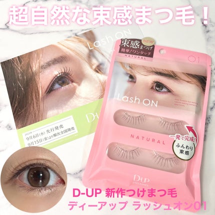 ラッシュオン/D-UP/つけまつげを使ったクチコミ(1枚目)