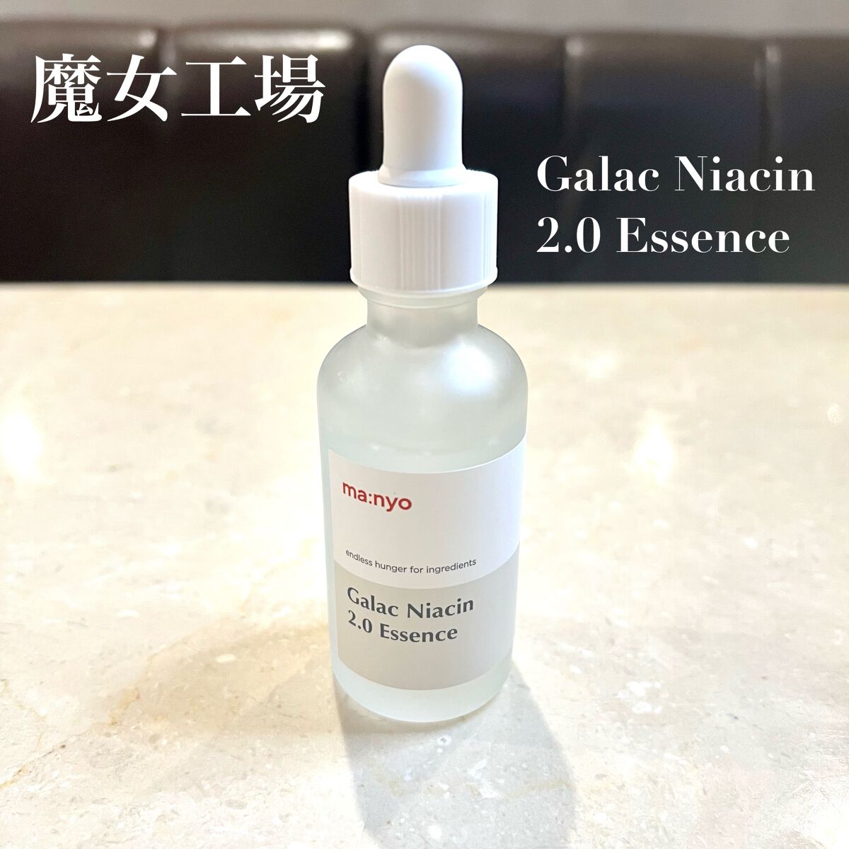 ガラクナイアシン2.0エッセンス/manyo/美容液を使ったクチコミ(1枚目)