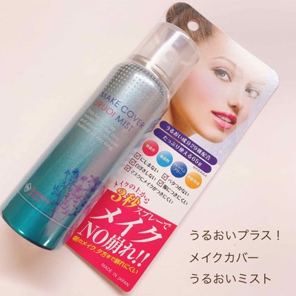 うるおいミスト/MAKE COVER/ミスト状化粧水を使ったクチコミ(1枚目)