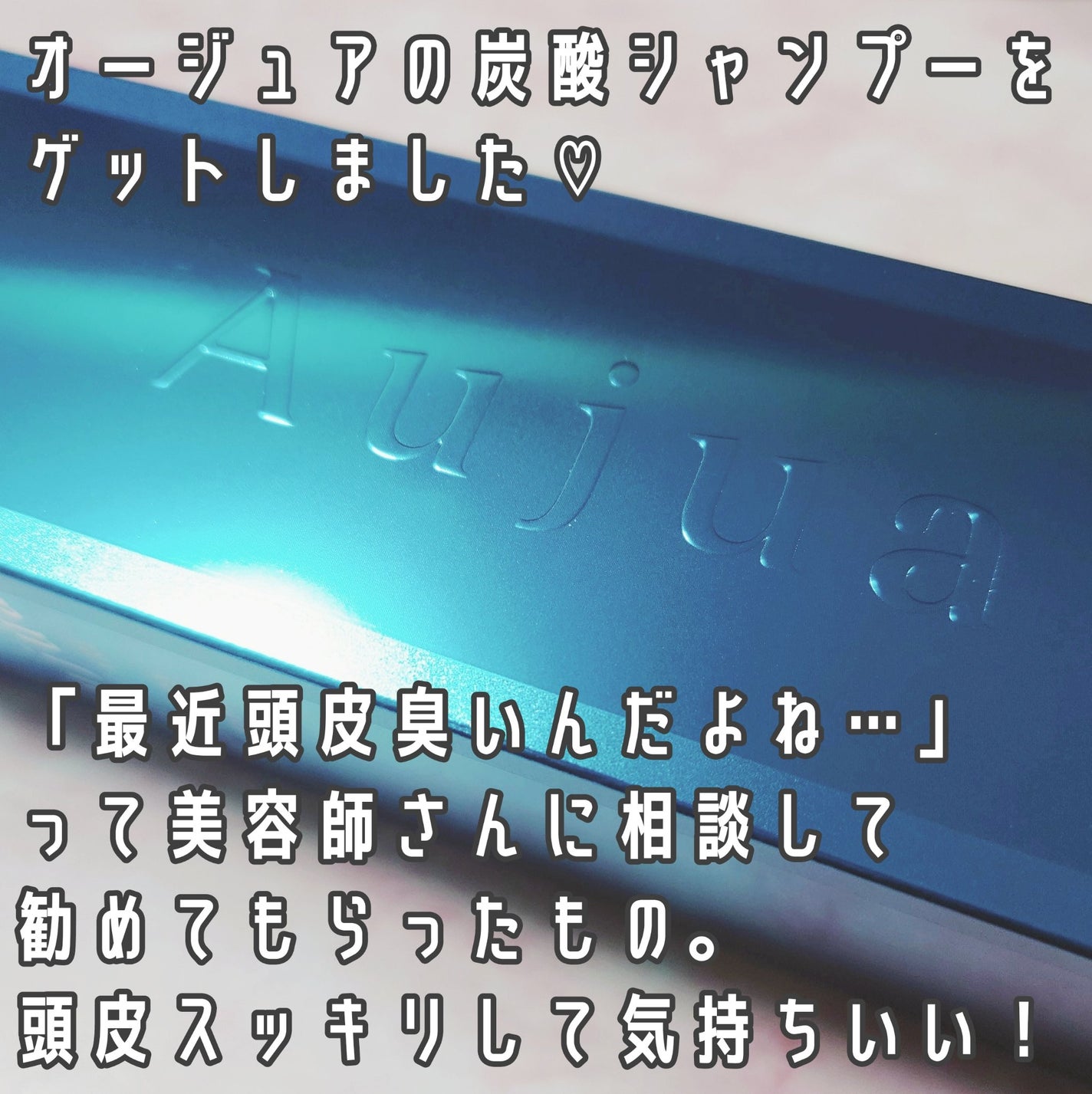 エイジングスパ クリアフォーム/オージュア/サロンシャンプーを使ったクチコミ(2枚目)