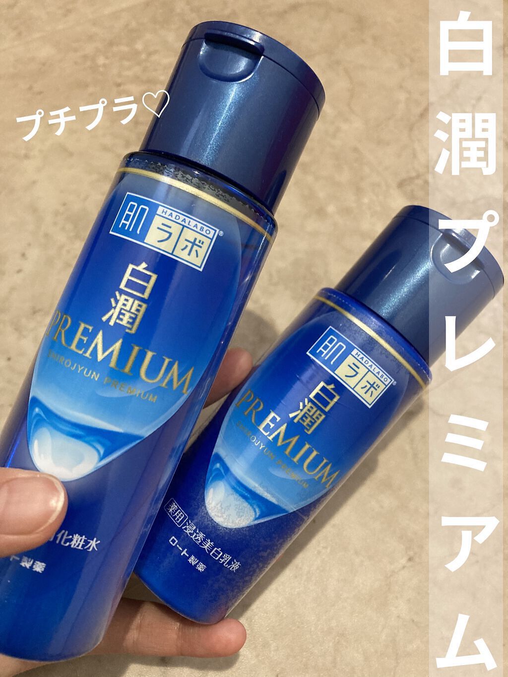 白潤プレミアム薬用浸透美白化粧水/肌ラボ/化粧水を使ったクチコミ（1枚目）
