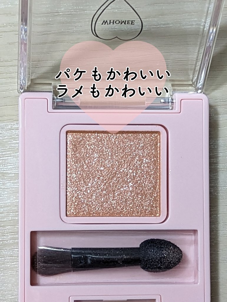 フーミー シングルラメシャドウ/WHOMEE/単色アイシャドウを使ったクチコミ（2枚目）