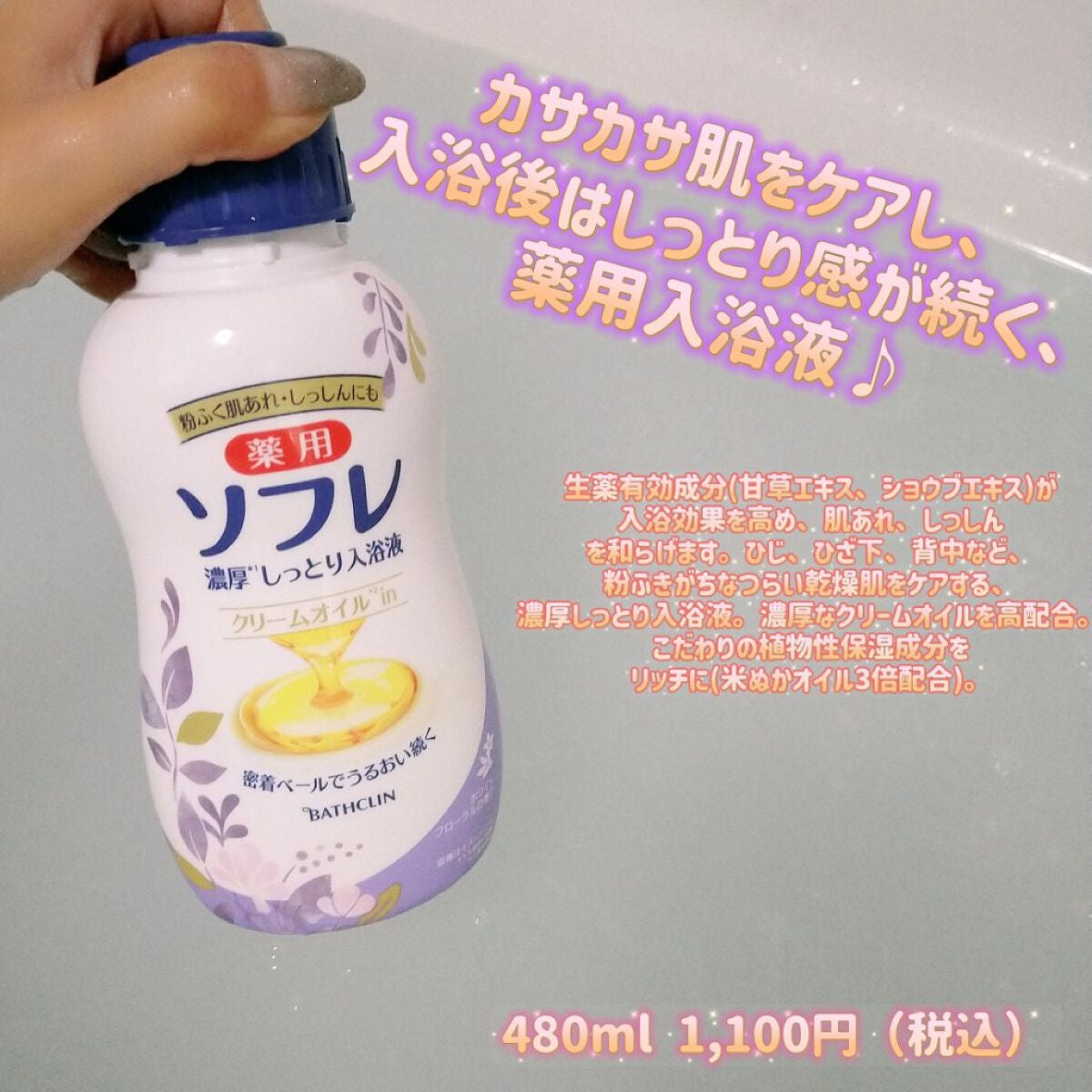 濃厚しっとり入浴液 ホワイトフローラルの香り/薬用ソフレ/保湿系入浴剤を使ったクチコミ(1枚目)