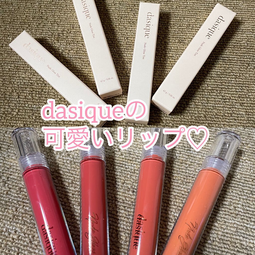 ヌードグロスティント/dasique/リップティントを使ったクチコミ(1枚目)